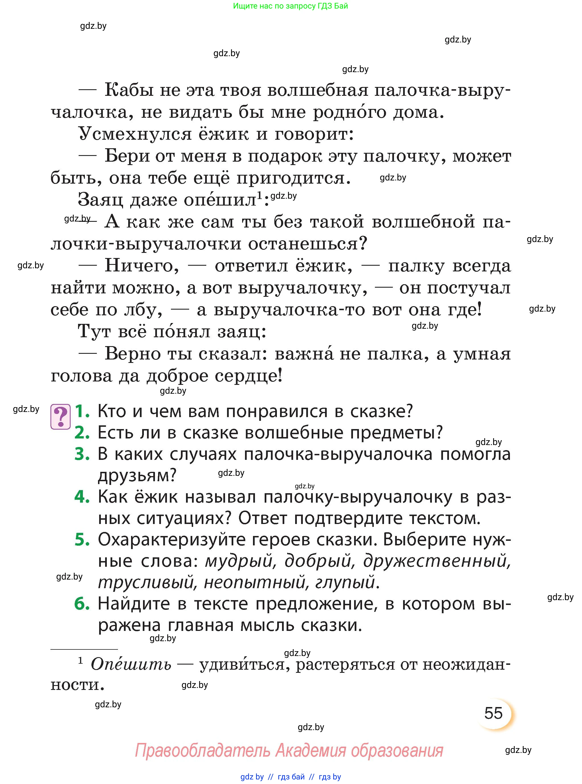 Литературное чтение, 3 класс Учебник, авторы: Воропаева Валентина Степановна, Куцанова Татьяна Степановна, Стремок Ирина Михайловна, издательство Академия образования, Минск, 2024, оранжевого цвета, Часть 1, страница 55
