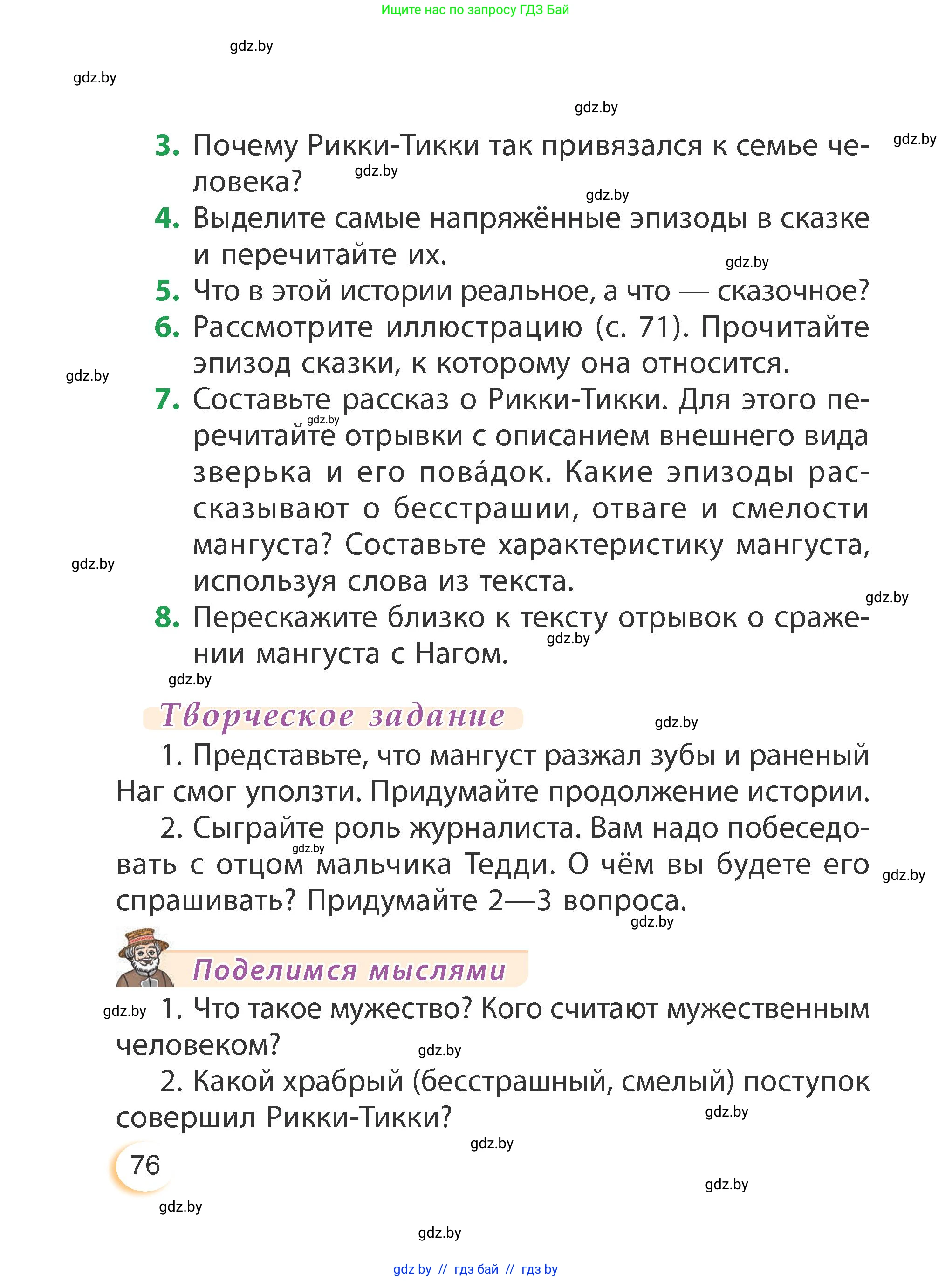 Литературное чтение, 3 класс Учебник, авторы: Воропаева Валентина Степановна, Куцанова Татьяна Степановна, Стремок Ирина Михайловна, издательство Академия образования, Минск, 2024, оранжевого цвета, Часть 1, страница 76