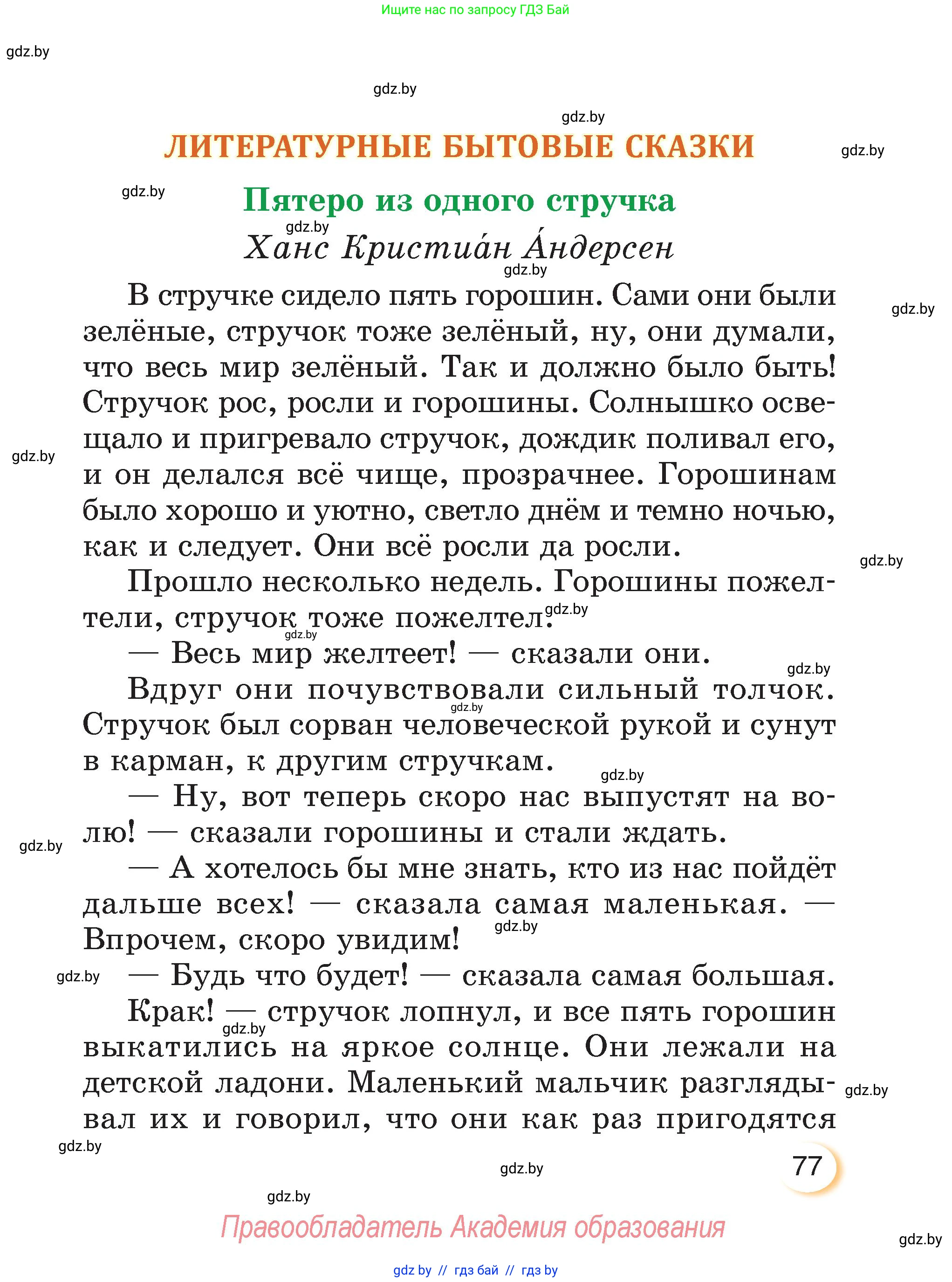 Литературное чтение, 3 класс Учебник, авторы: Воропаева Валентина Степановна, Куцанова Татьяна Степановна, Стремок Ирина Михайловна, издательство Академия образования, Минск, 2024, оранжевого цвета, Часть 2, страница 77