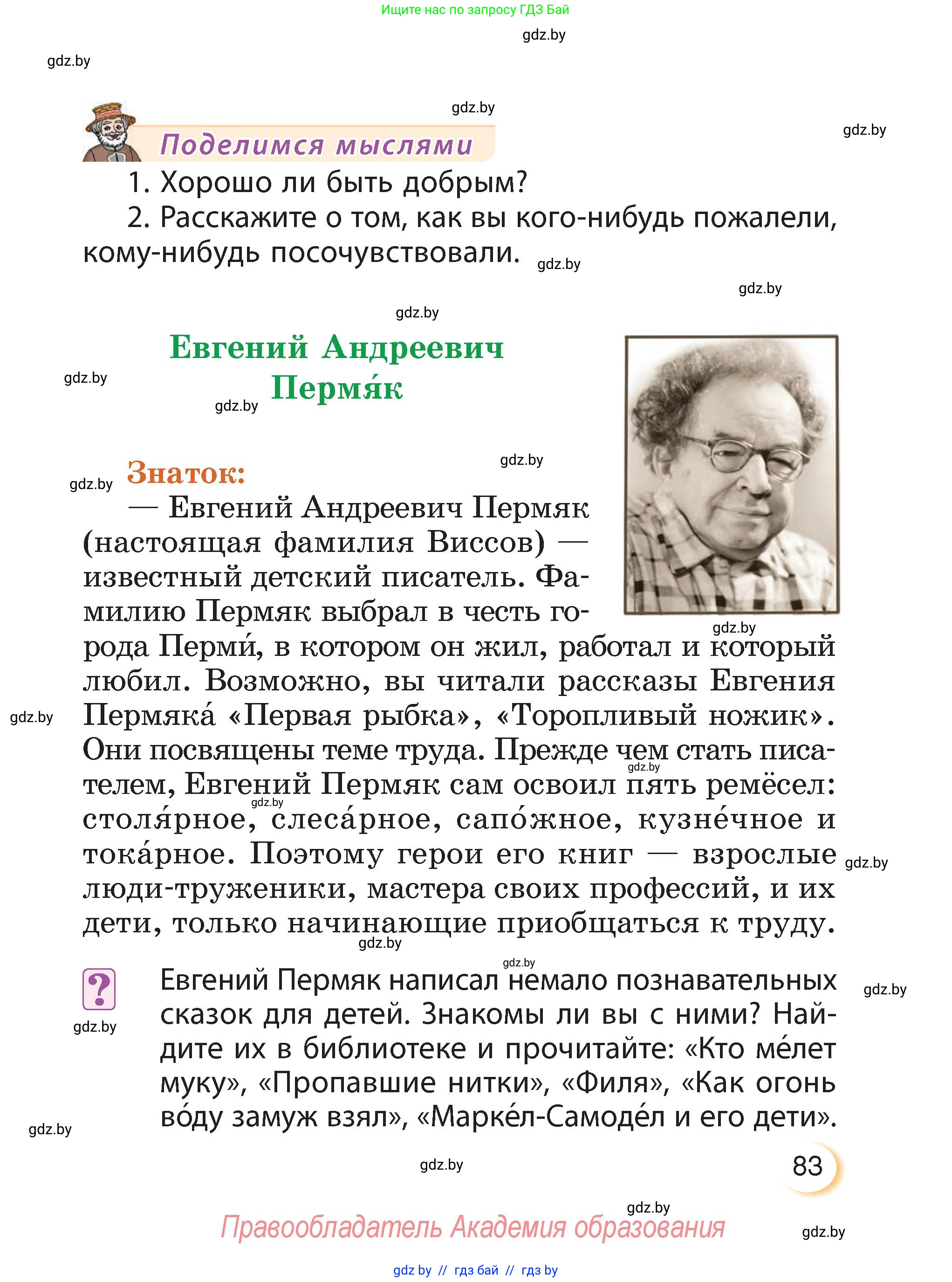 Литературное чтение, 3 класс Учебник, авторы: Воропаева Валентина Степановна, Куцанова Татьяна Степановна, Стремок Ирина Михайловна, издательство Академия образования, Минск, 2024, оранжевого цвета, Часть 1, страница 83