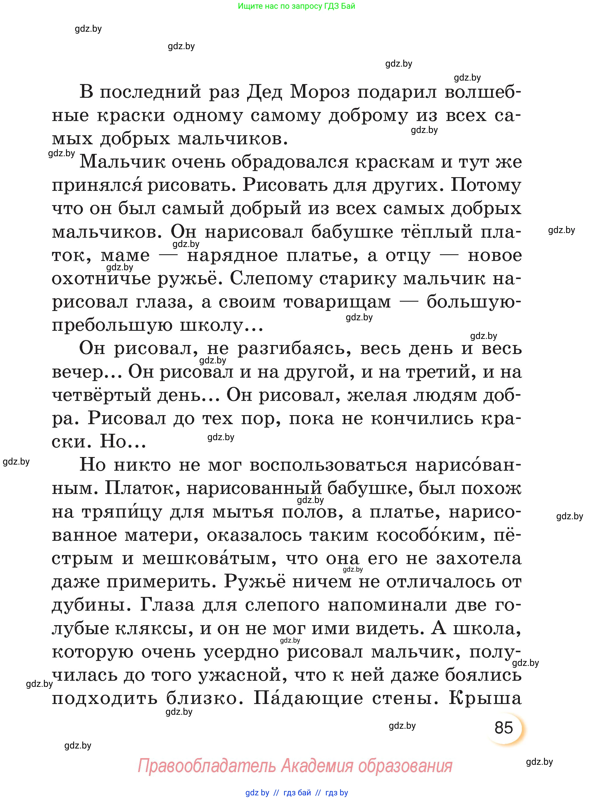 Литературное чтение, 3 класс Учебник, авторы: Воропаева Валентина Степановна, Куцанова Татьяна Степановна, Стремок Ирина Михайловна, издательство Академия образования, Минск, 2024, оранжевого цвета, страница 85