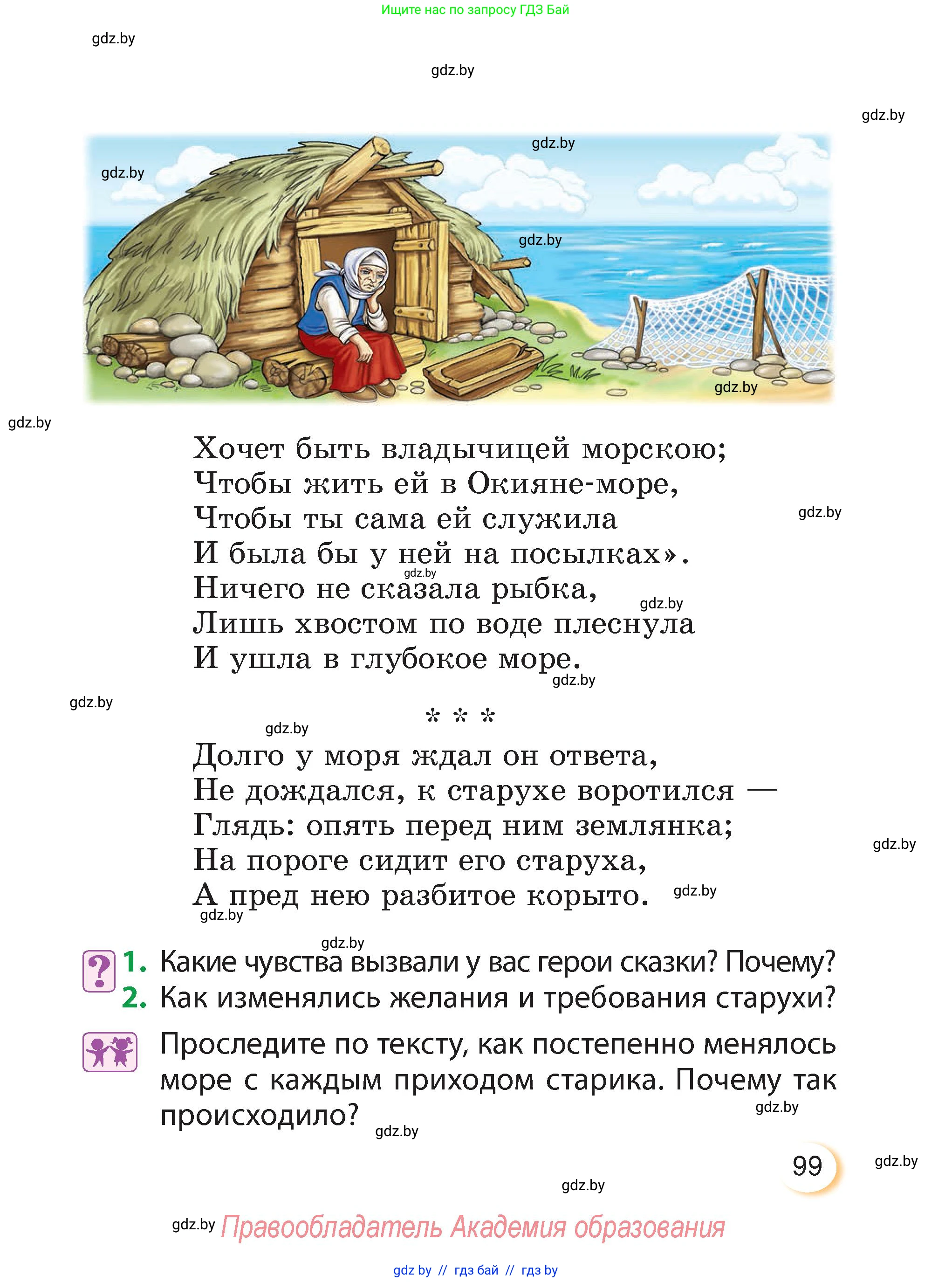 Литературное чтение, 3 класс Учебник, авторы: Воропаева Валентина Степановна, Куцанова Татьяна Степановна, Стремок Ирина Михайловна, издательство Академия образования, Минск, 2024, оранжевого цвета, Часть 1, страница 99
