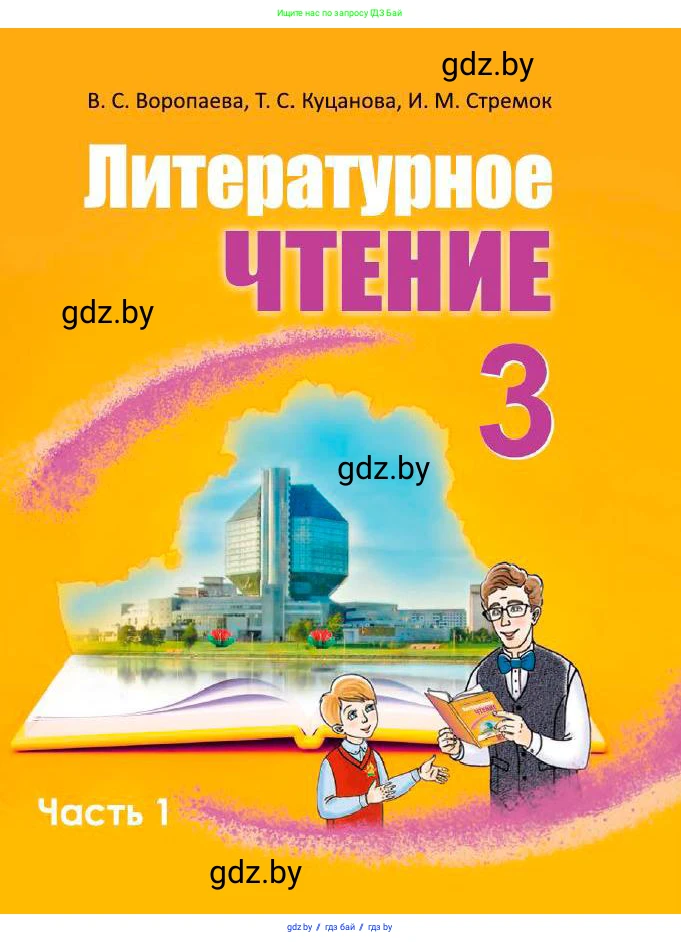 Литературное чтение, 3 класс Учебник, авторы: Воропаева Валентина Степановна, Куцанова Татьяна Степановна, Стремок Ирина Михайловна, издательство Академия образования, Минск, 2024, оранжевого цвета, 