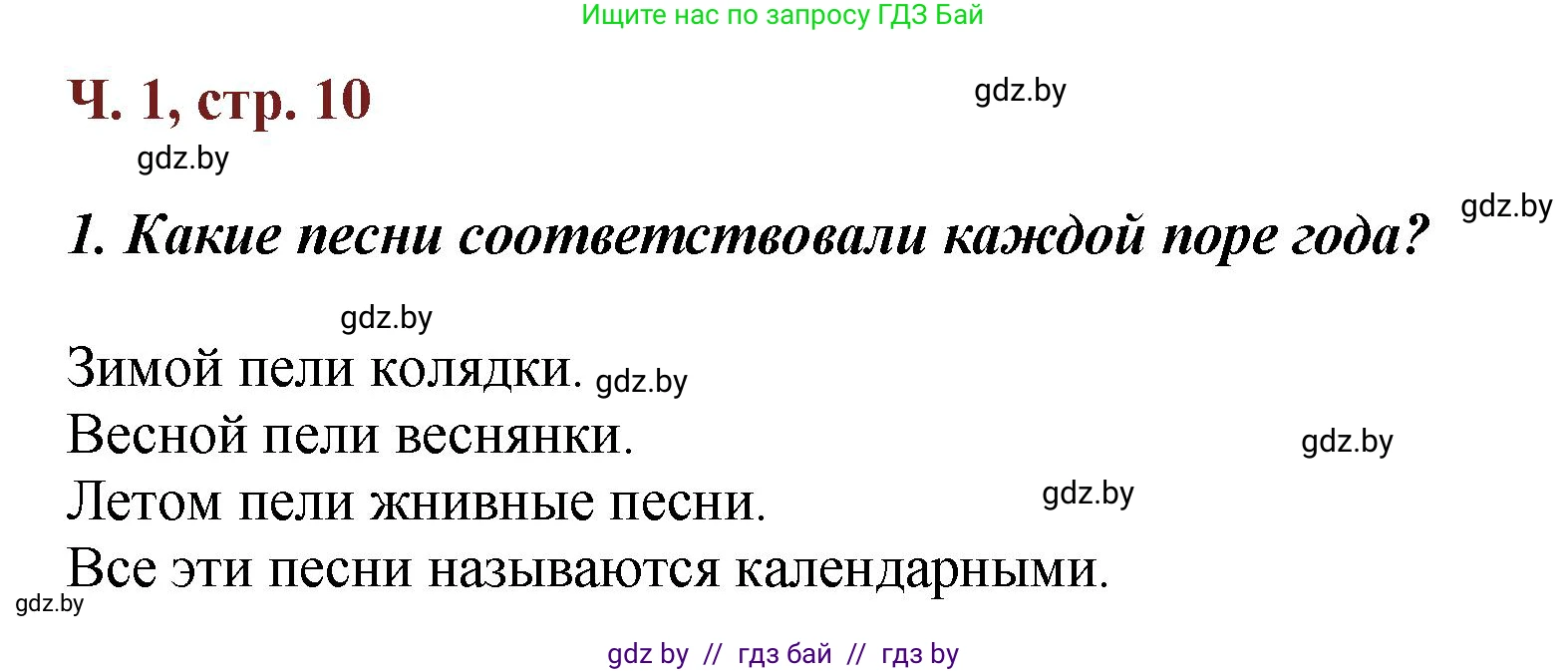 Литературное чтение, 3 класс Учебник, авторы: Воропаева Валентина Степановна, Куцанова Татьяна Степановна, Стремок Ирина Михайловна, издательство Академия образования, Минск, 2024, оранжевого цвета, Часть 1, страница 10, Решение