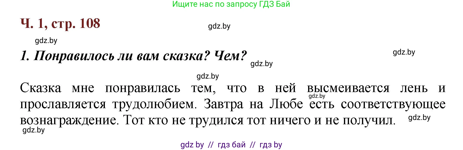 Литературное чтение, 3 класс Учебник, авторы: Воропаева Валентина Степановна, Куцанова Татьяна Степановна, Стремок Ирина Михайловна, издательство Академия образования, Минск, 2024, оранжевого цвета, Часть 1, страница 108, Решение