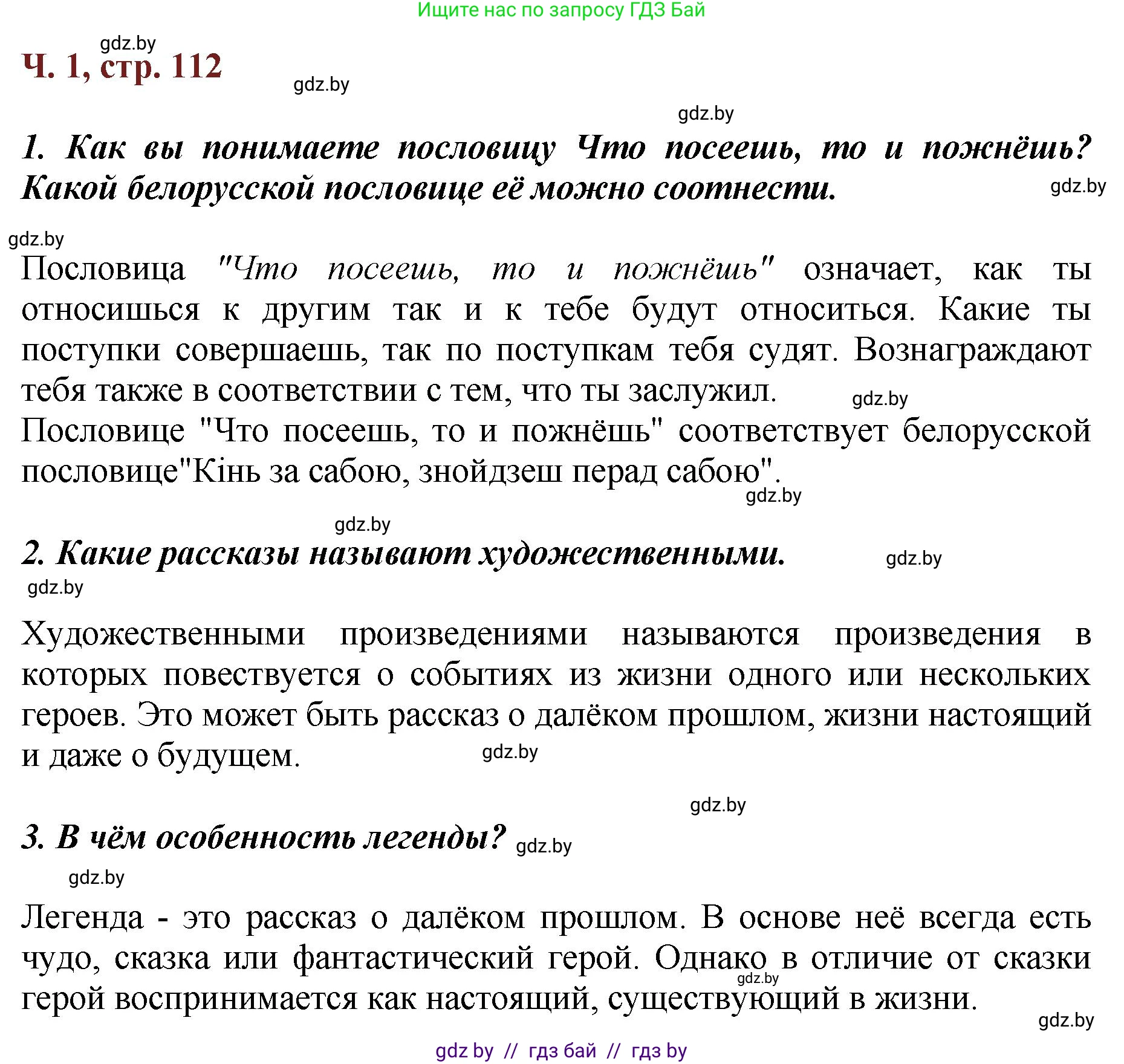 Литературное чтение, 3 класс Учебник, авторы: Воропаева Валентина Степановна, Куцанова Татьяна Степановна, Стремок Ирина Михайловна, издательство Академия образования, Минск, 2024, оранжевого цвета, Часть 1, страница 112, Решение