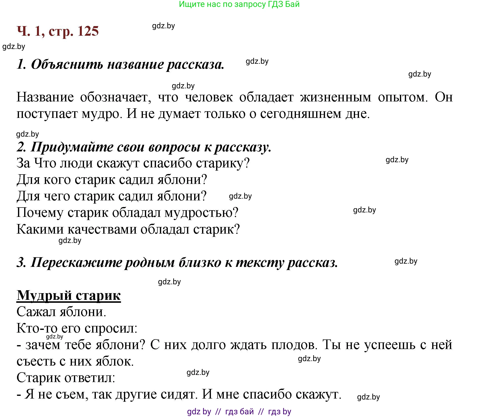 Литературное чтение, 3 класс Учебник, авторы: Воропаева Валентина Степановна, Куцанова Татьяна Степановна, Стремок Ирина Михайловна, издательство Академия образования, Минск, 2024, оранжевого цвета, Часть 1, страница 125, Решение