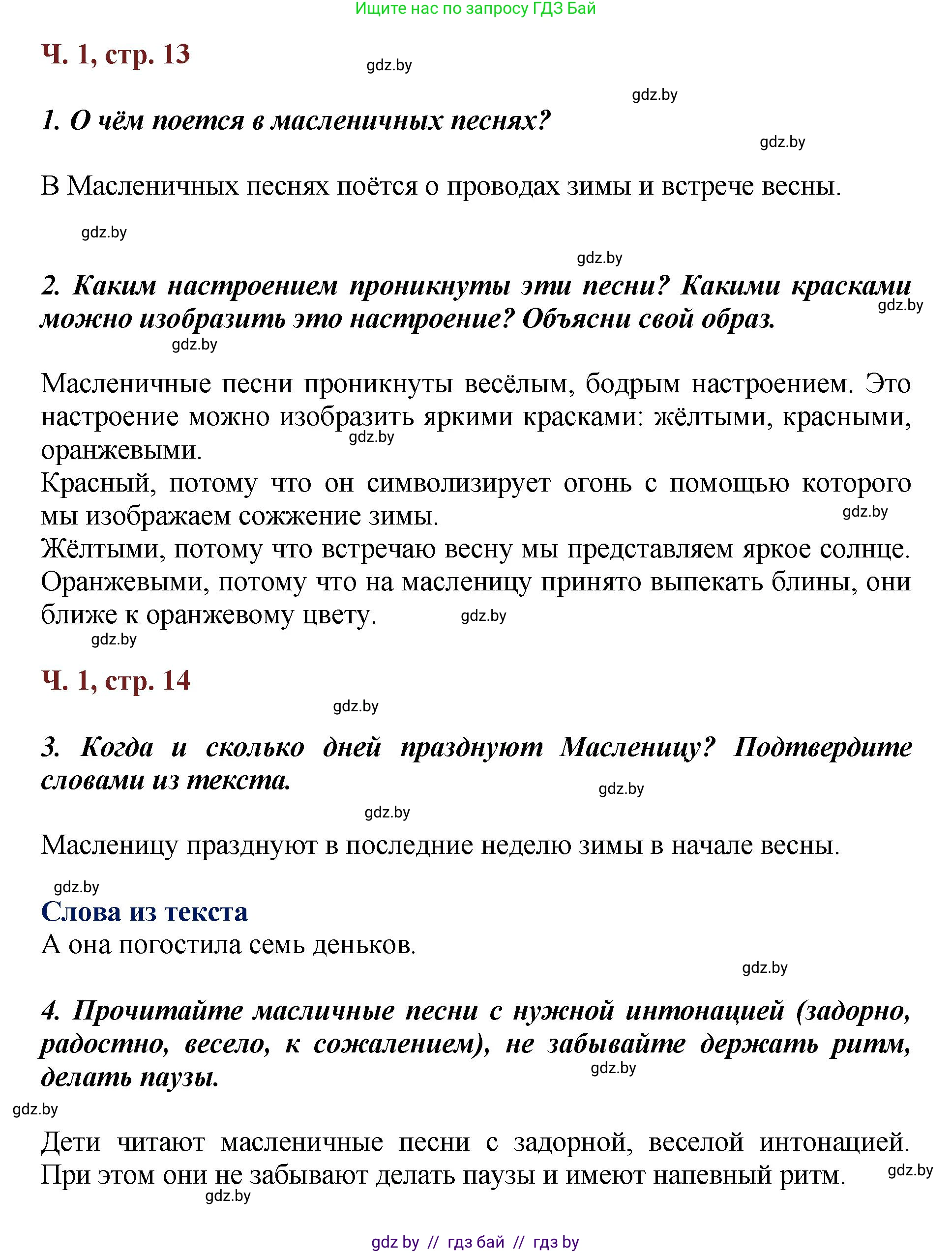 Литературное чтение, 3 класс Учебник, авторы: Воропаева Валентина Степановна, Куцанова Татьяна Степановна, Стремок Ирина Михайловна, издательство Академия образования, Минск, 2024, оранжевого цвета, Часть 1, страница 13, Решение
