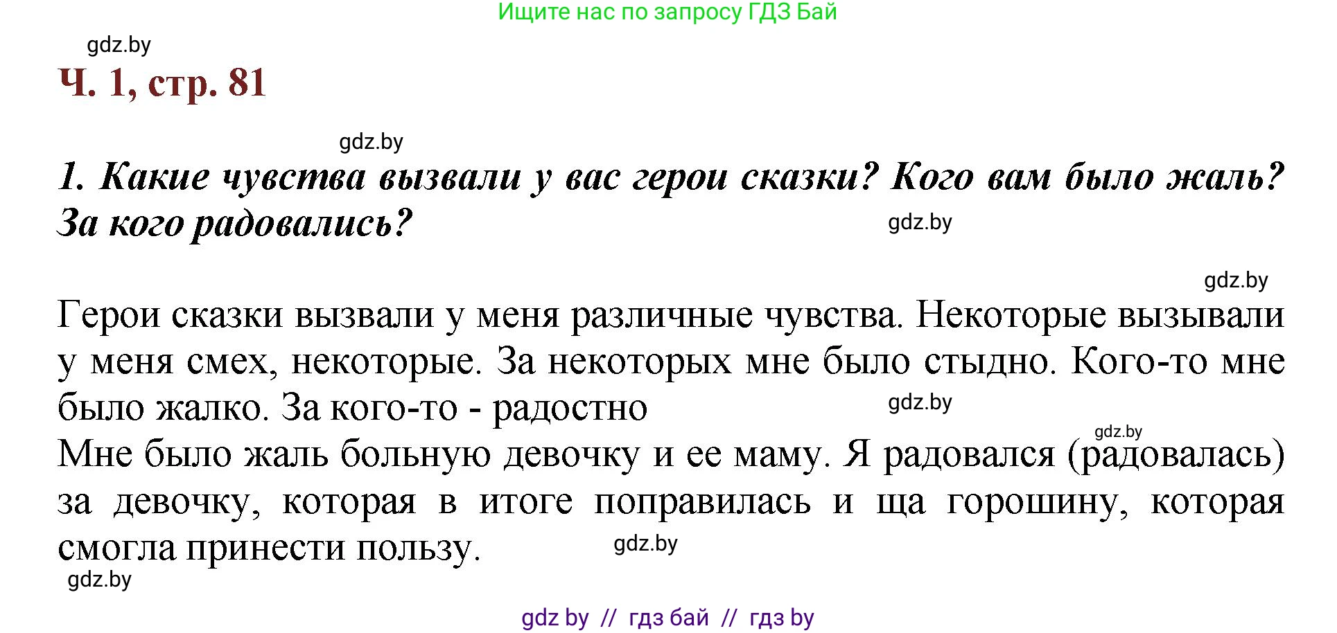 Литературное чтение, 3 класс Учебник, авторы: Воропаева Валентина Степановна, Куцанова Татьяна Степановна, Стремок Ирина Михайловна, издательство Академия образования, Минск, 2024, оранжевого цвета, Часть 1, страница 81, Решение