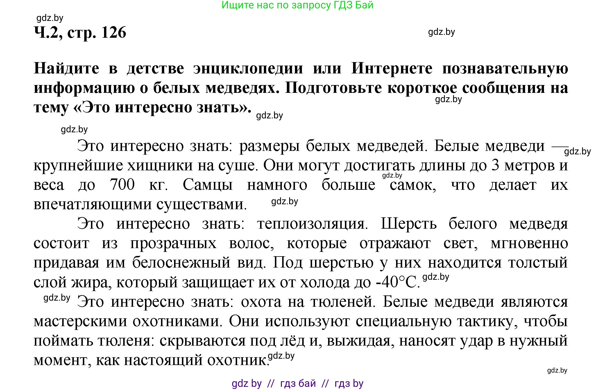 Литературное чтение, 3 класс Учебник, авторы: Воропаева Валентина Степановна, Куцанова Татьяна Степановна, Стремок Ирина Михайловна, издательство Академия образования, Минск, 2024, оранжевого цвета, Часть 2, страница 126, Решение