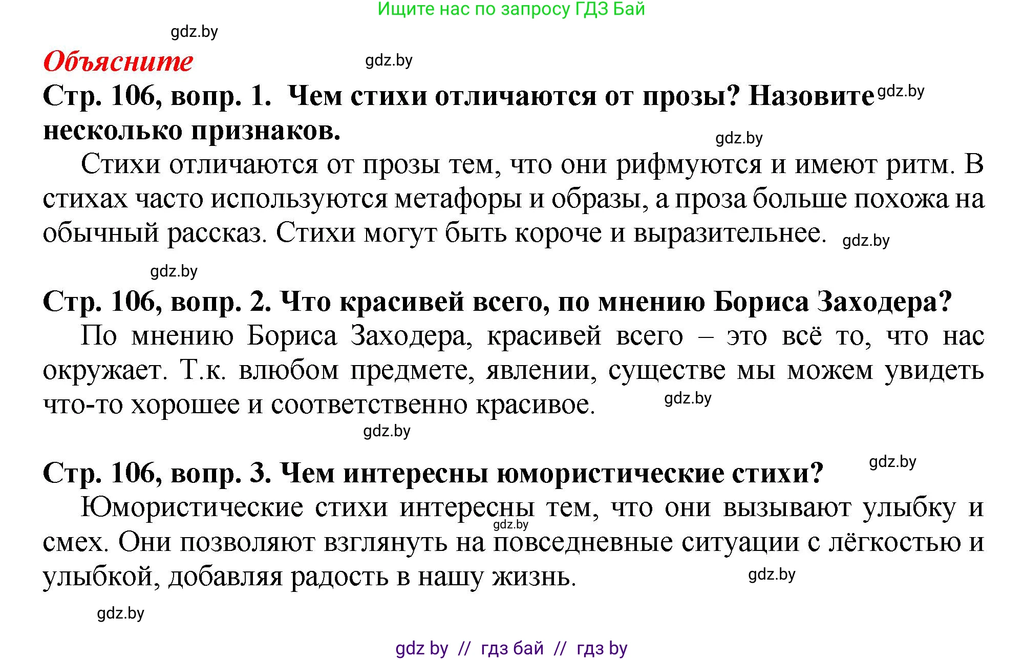 Литературное чтение, 3 класс Учебник, авторы: Воропаева Валентина Степановна, Куцанова Татьяна Степановна, Стремок Ирина Михайловна, издательство Академия образования, Минск, 2024, оранжевого цвета, Часть 2, страница 106, Решение
