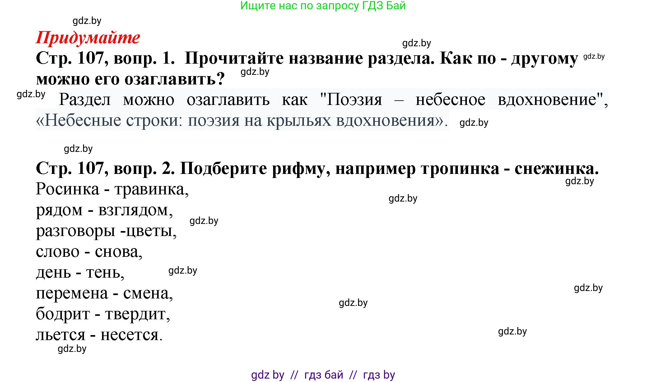 Литературное чтение, 3 класс Учебник, авторы: Воропаева Валентина Степановна, Куцанова Татьяна Степановна, Стремок Ирина Михайловна, издательство Академия образования, Минск, 2024, оранжевого цвета, Часть 2, страница 107, Решение