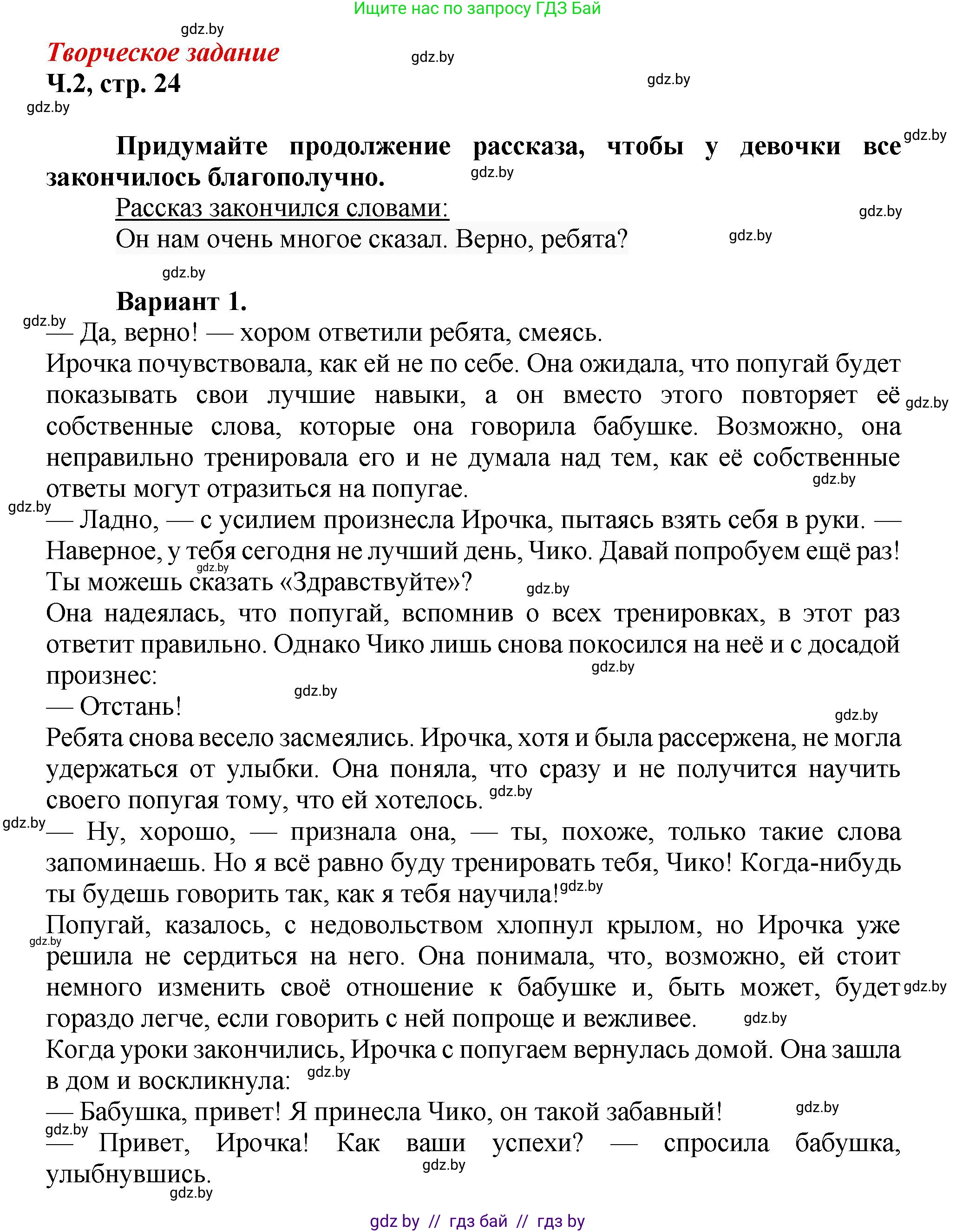 Литературное чтение, 3 класс Учебник, авторы: Воропаева Валентина Степановна, Куцанова Татьяна Степановна, Стремок Ирина Михайловна, издательство Академия образования, Минск, 2024, оранжевого цвета, Часть 2, страница 24, Решение