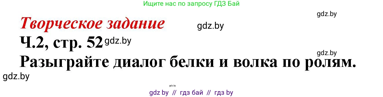 Литературное чтение, 3 класс Учебник, авторы: Воропаева Валентина Степановна, Куцанова Татьяна Степановна, Стремок Ирина Михайловна, издательство Академия образования, Минск, 2024, оранжевого цвета, Часть 2, страница 52, Решение