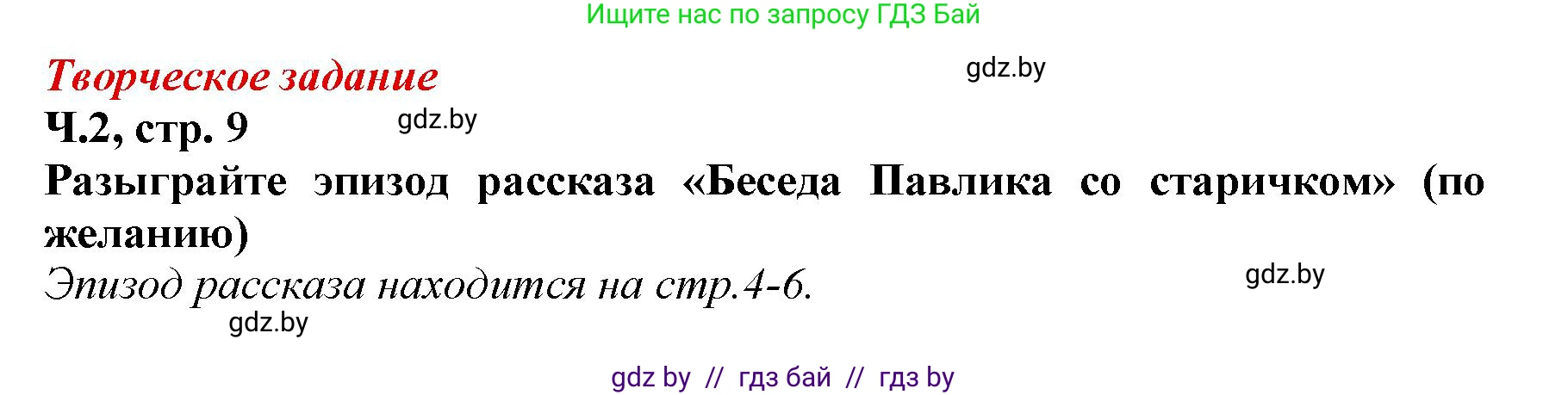 Литературное чтение, 3 класс Учебник, авторы: Воропаева Валентина Степановна, Куцанова Татьяна Степановна, Стремок Ирина Михайловна, издательство Академия образования, Минск, 2024, оранжевого цвета, Часть 2, страница 9, Решение