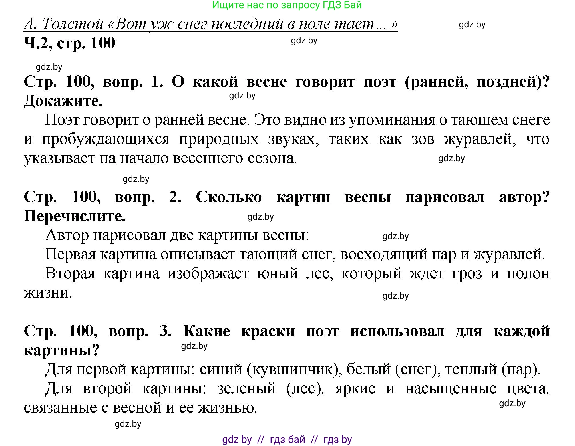 Литературное чтение, 3 класс Учебник, авторы: Воропаева Валентина Степановна, Куцанова Татьяна Степановна, Стремок Ирина Михайловна, издательство Академия образования, Минск, 2024, оранжевого цвета, Часть 2, страница 100, Решение