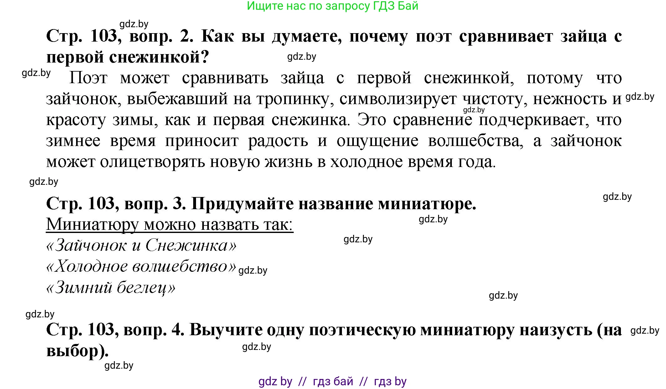 Литературное чтение, 3 класс Учебник, авторы: Воропаева Валентина Степановна, Куцанова Татьяна Степановна, Стремок Ирина Михайловна, издательство Академия образования, Минск, 2024, оранжевого цвета, Часть 2, страница 103, Решение (продолжение 2)