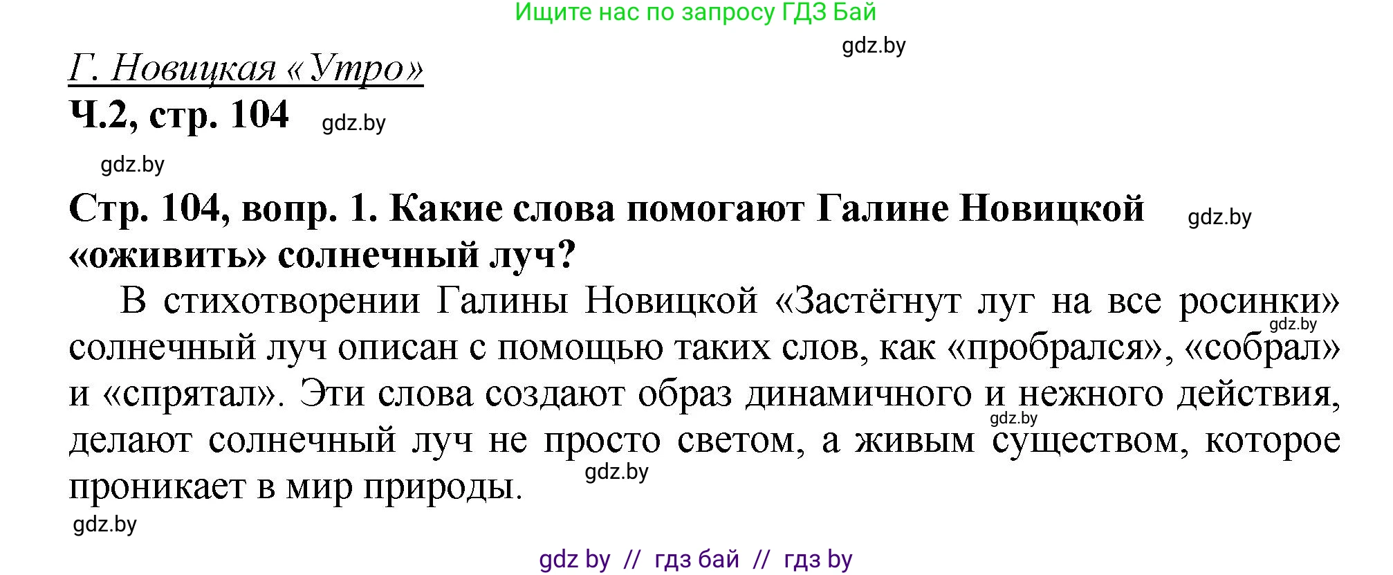 Литературное чтение, 3 класс Учебник, авторы: Воропаева Валентина Степановна, Куцанова Татьяна Степановна, Стремок Ирина Михайловна, издательство Академия образования, Минск, 2024, оранжевого цвета, Часть 2, страница 104, Решение