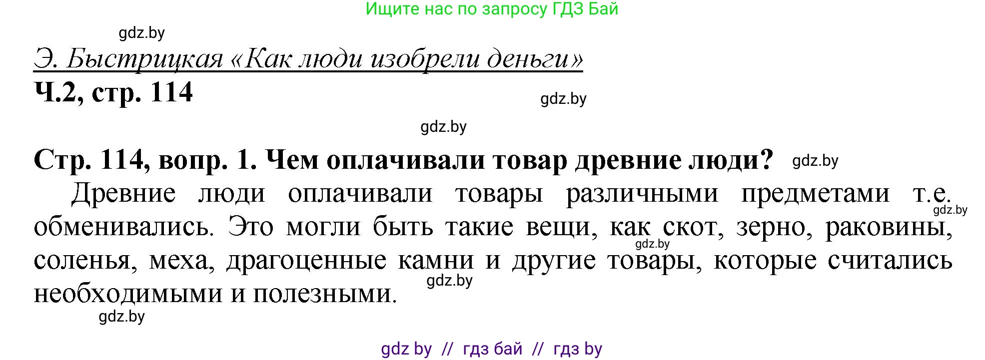 Литературное чтение, 3 класс Учебник, авторы: Воропаева Валентина Степановна, Куцанова Татьяна Степановна, Стремок Ирина Михайловна, издательство Академия образования, Минск, 2024, оранжевого цвета, Часть 2, страница 114, Решение