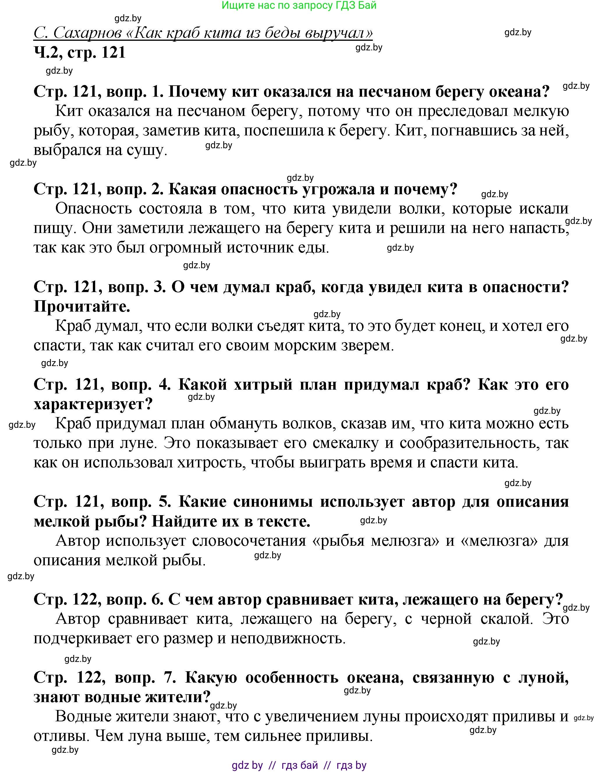 Литературное чтение, 3 класс Учебник, авторы: Воропаева Валентина Степановна, Куцанова Татьяна Степановна, Стремок Ирина Михайловна, издательство Академия образования, Минск, 2024, оранжевого цвета, Часть 2, страница 121, Решение