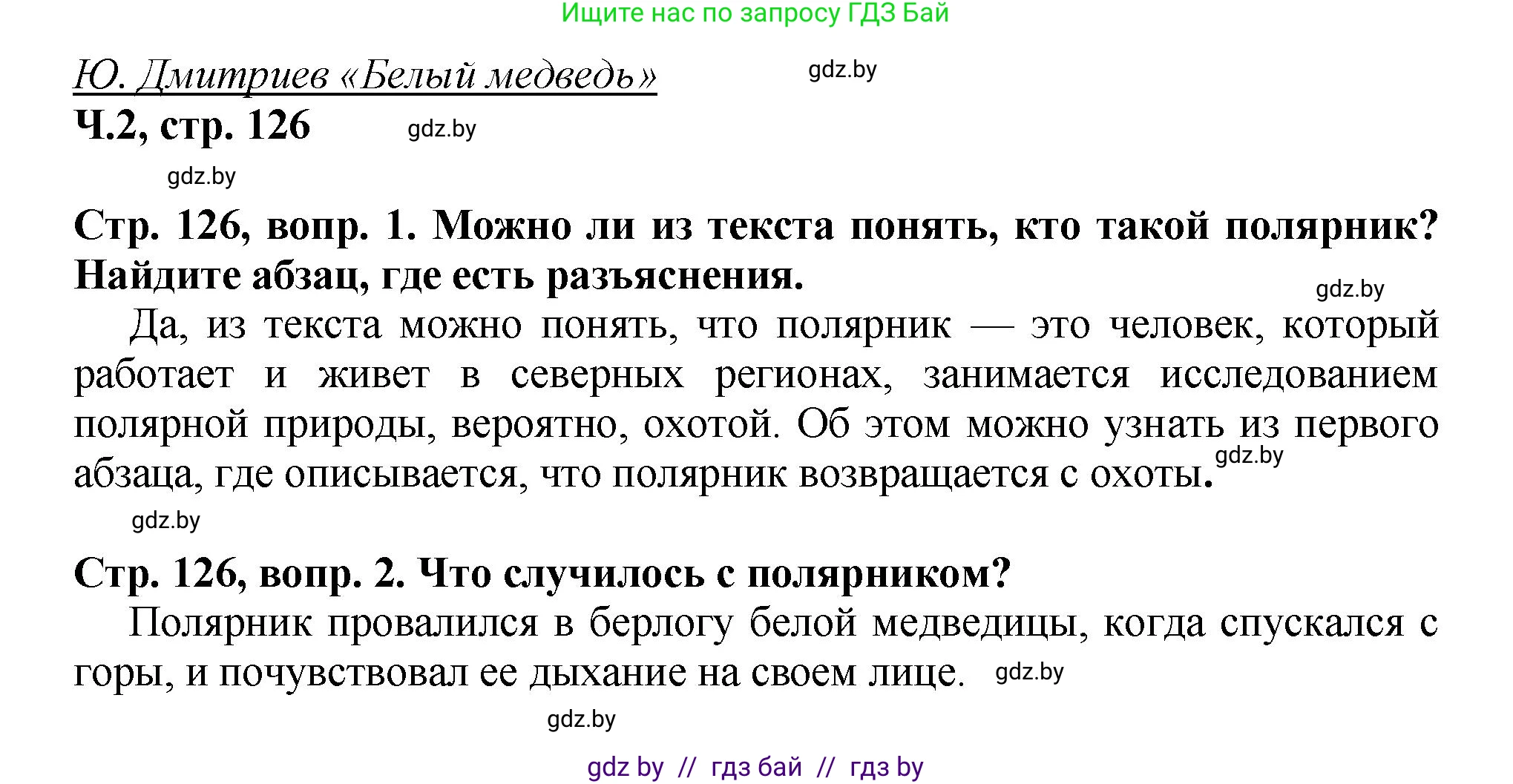 Литературное чтение, 3 класс Учебник, авторы: Воропаева Валентина Степановна, Куцанова Татьяна Степановна, Стремок Ирина Михайловна, издательство Академия образования, Минск, 2024, оранжевого цвета, Часть 2, страница 126, Решение