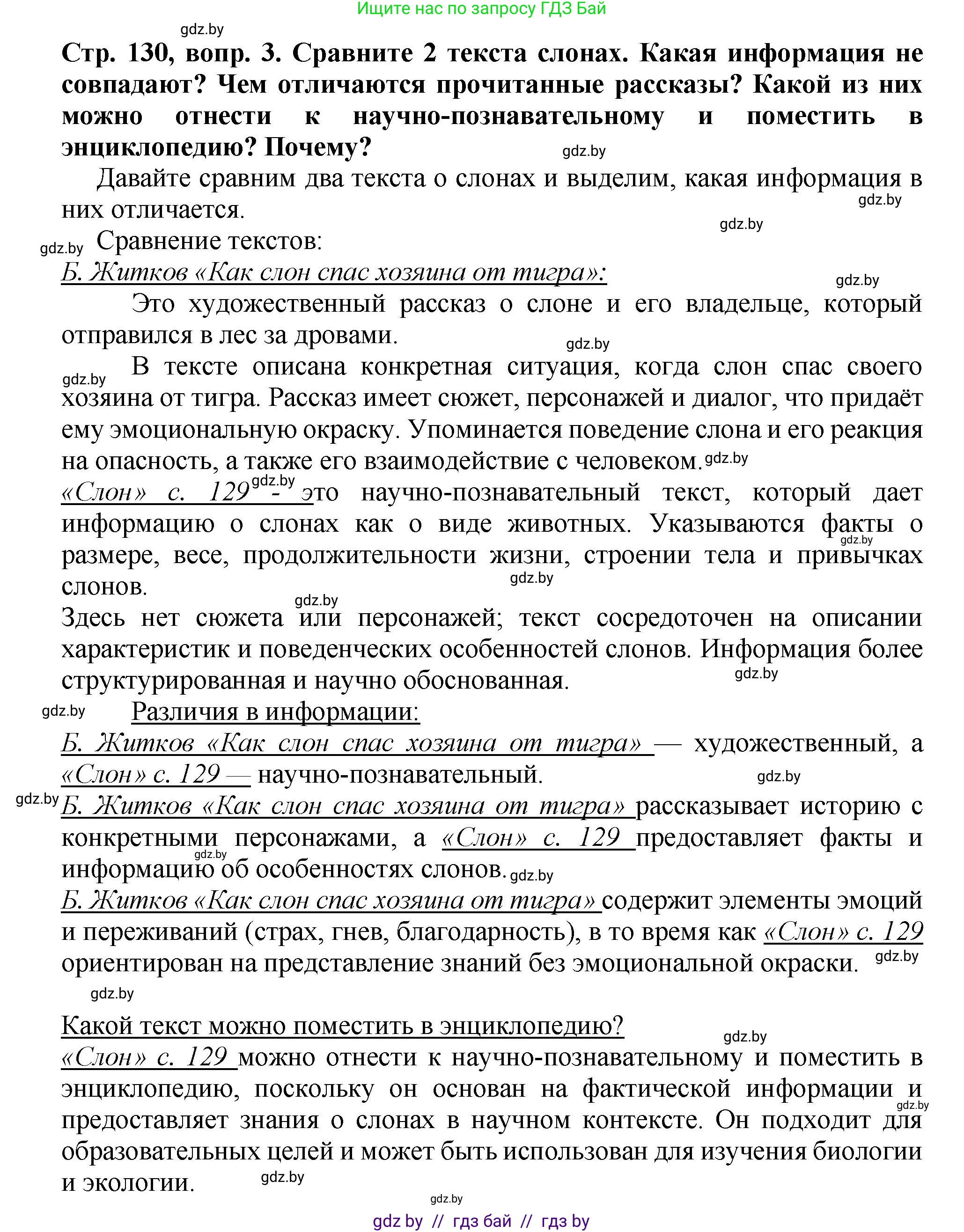 Литературное чтение, 3 класс Учебник, авторы: Воропаева Валентина Степановна, Куцанова Татьяна Степановна, Стремок Ирина Михайловна, издательство Академия образования, Минск, 2024, оранжевого цвета, Часть 2, страница 130, Решение (продолжение 2)