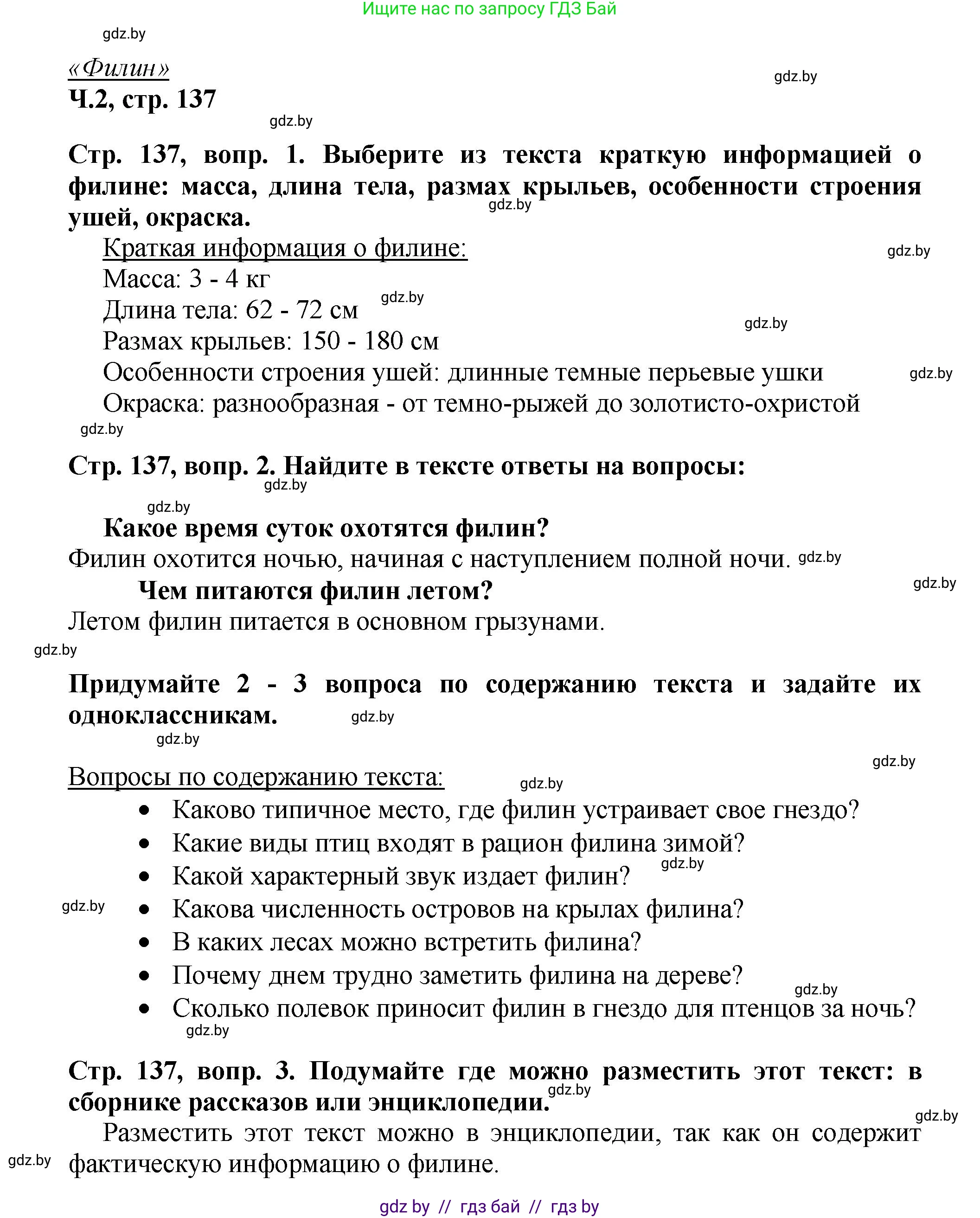 Литературное чтение, 3 класс Учебник, авторы: Воропаева Валентина Степановна, Куцанова Татьяна Степановна, Стремок Ирина Михайловна, издательство Академия образования, Минск, 2024, оранжевого цвета, Часть 2, страница 137, Решение