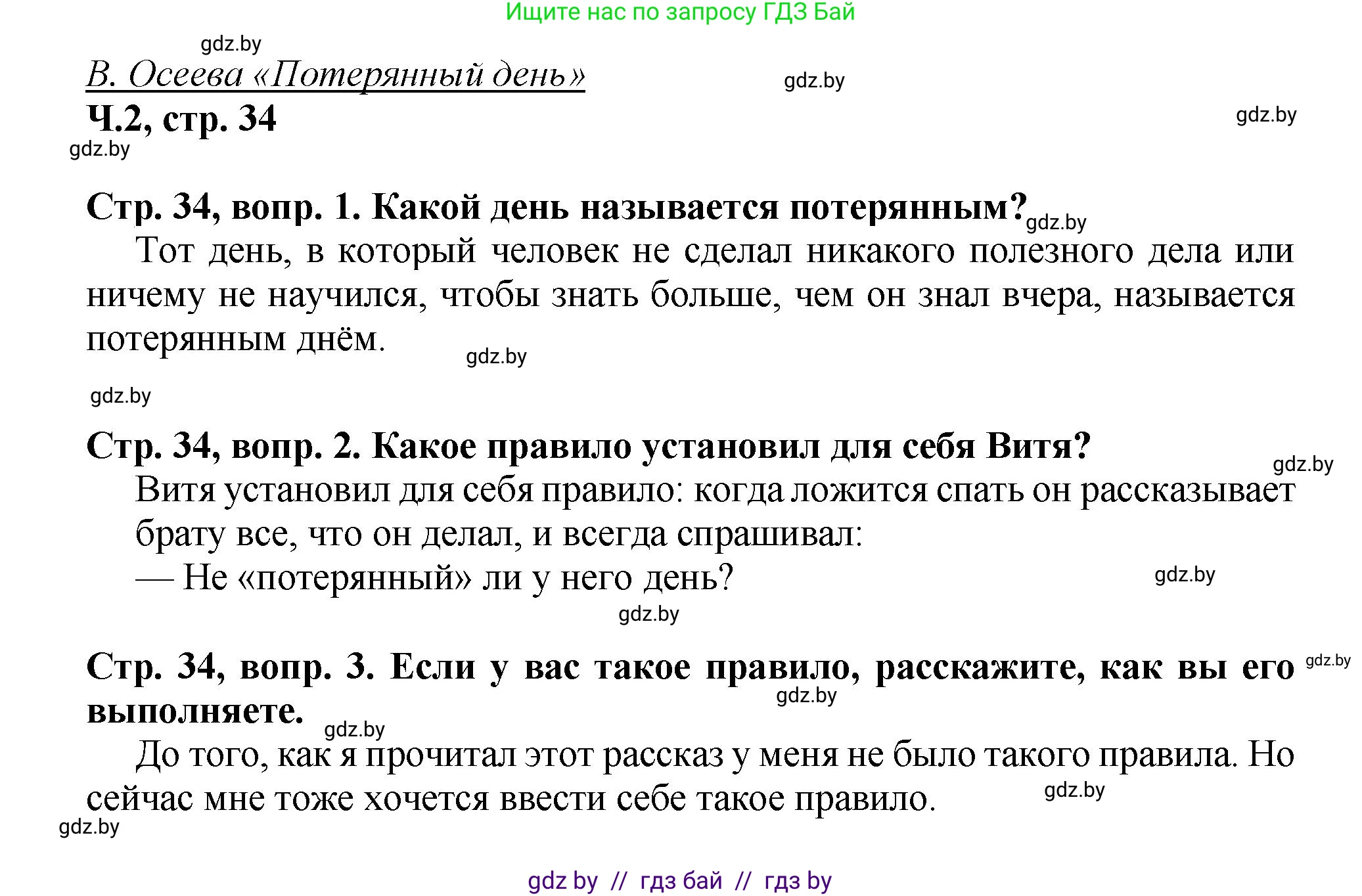 Литературное чтение, 3 класс Учебник, авторы: Воропаева Валентина Степановна, Куцанова Татьяна Степановна, Стремок Ирина Михайловна, издательство Академия образования, Минск, 2024, оранжевого цвета, Часть 2, страница 34, Решение