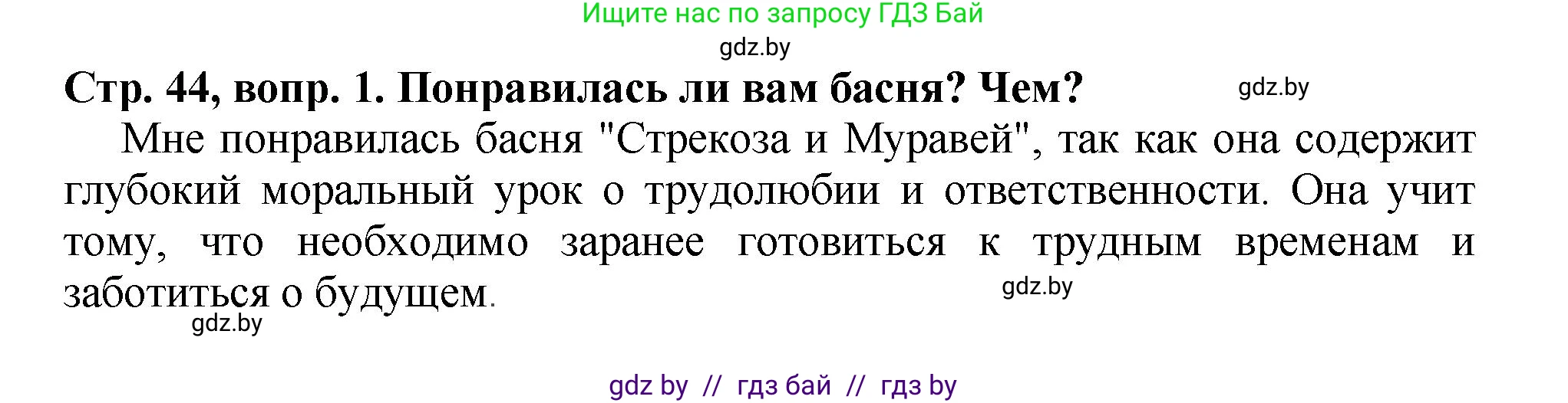 Литературное чтение, 3 класс Учебник, авторы: Воропаева Валентина Степановна, Куцанова Татьяна Степановна, Стремок Ирина Михайловна, издательство Академия образования, Минск, 2024, оранжевого цвета, Часть 2, страница 44, Решение