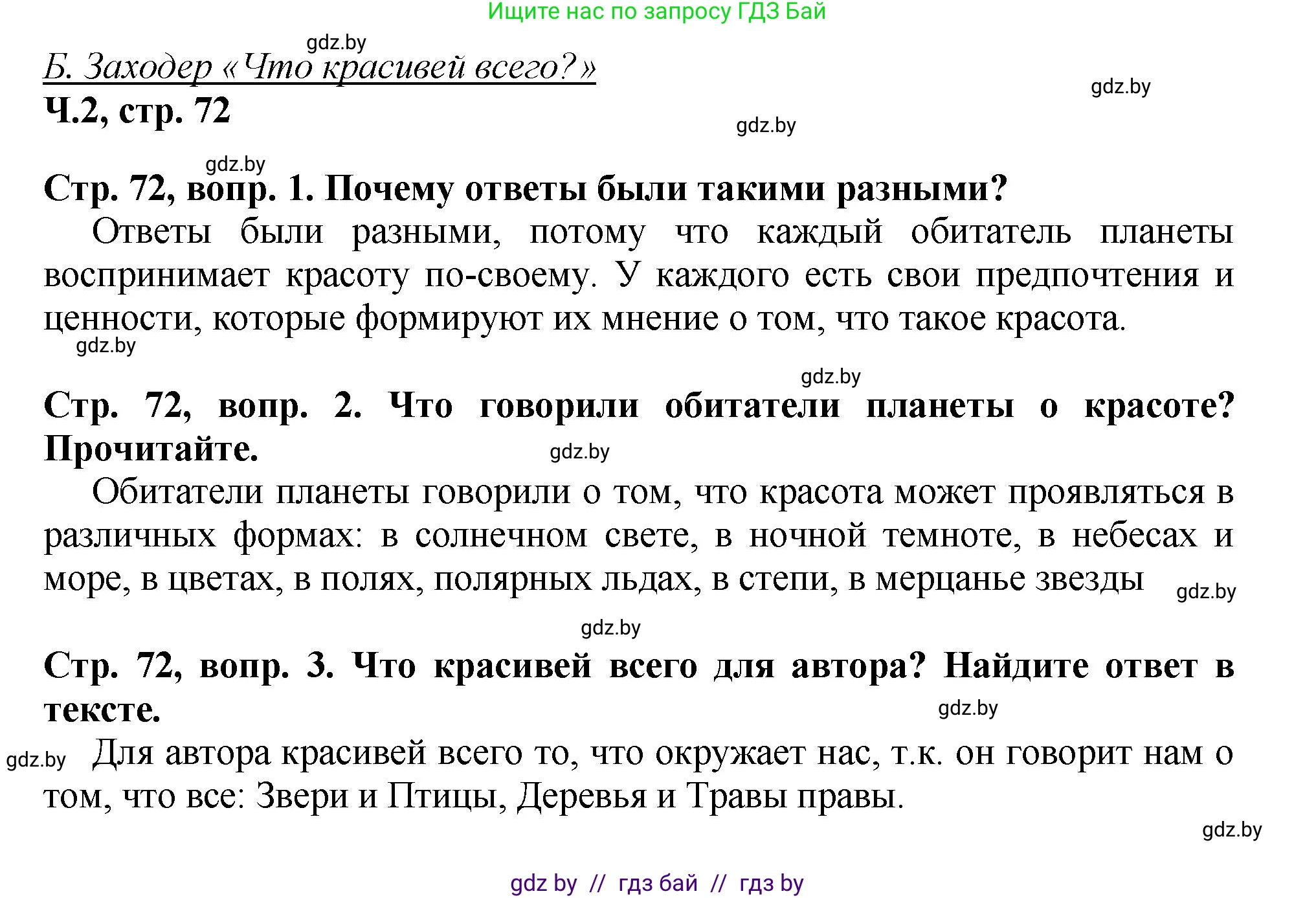 Литературное чтение, 3 класс Учебник, авторы: Воропаева Валентина Степановна, Куцанова Татьяна Степановна, Стремок Ирина Михайловна, издательство Академия образования, Минск, 2024, оранжевого цвета, Часть 2, страница 72, Решение