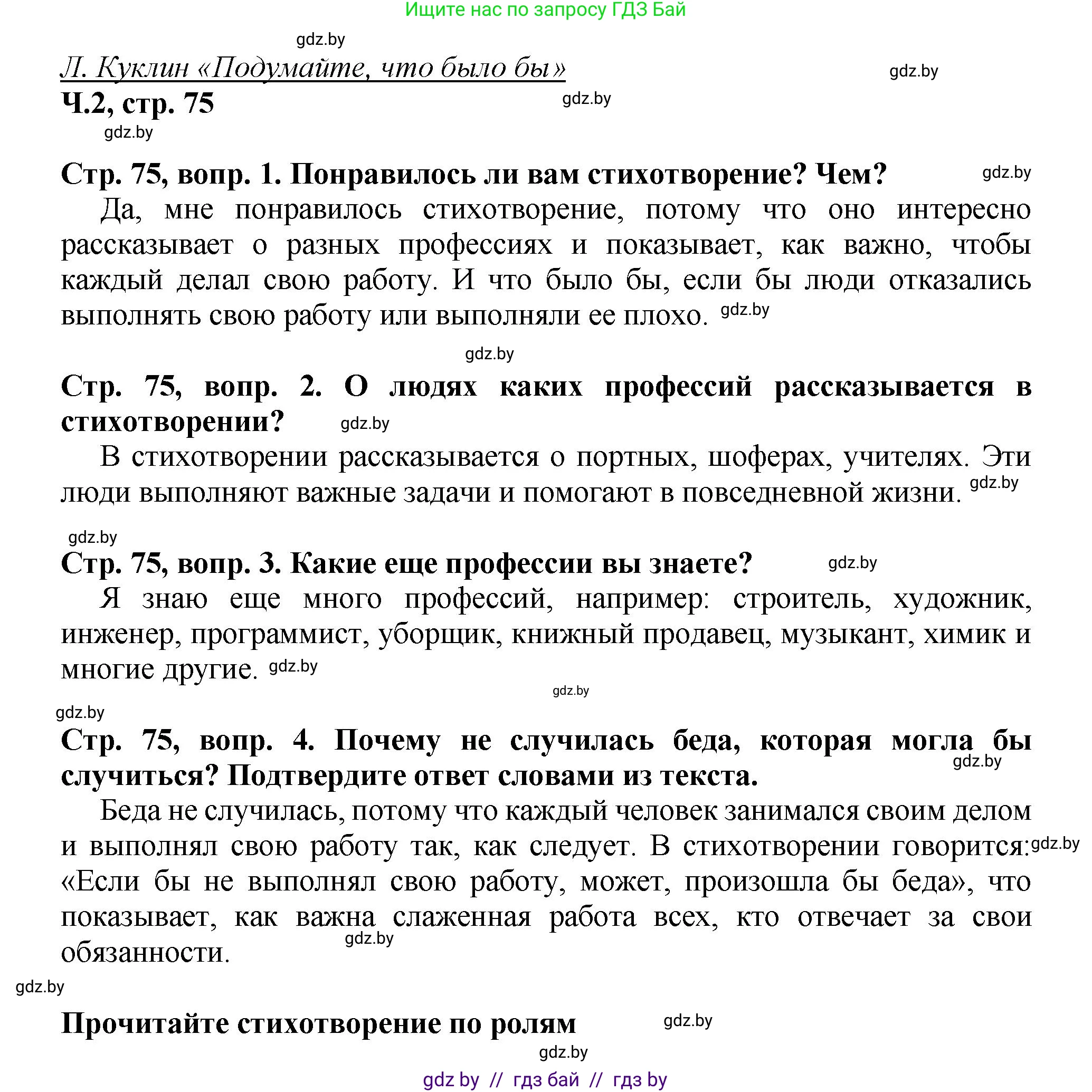Литературное чтение, 3 класс Учебник, авторы: Воропаева Валентина Степановна, Куцанова Татьяна Степановна, Стремок Ирина Михайловна, издательство Академия образования, Минск, 2024, оранжевого цвета, Часть 2, страница 75, Решение