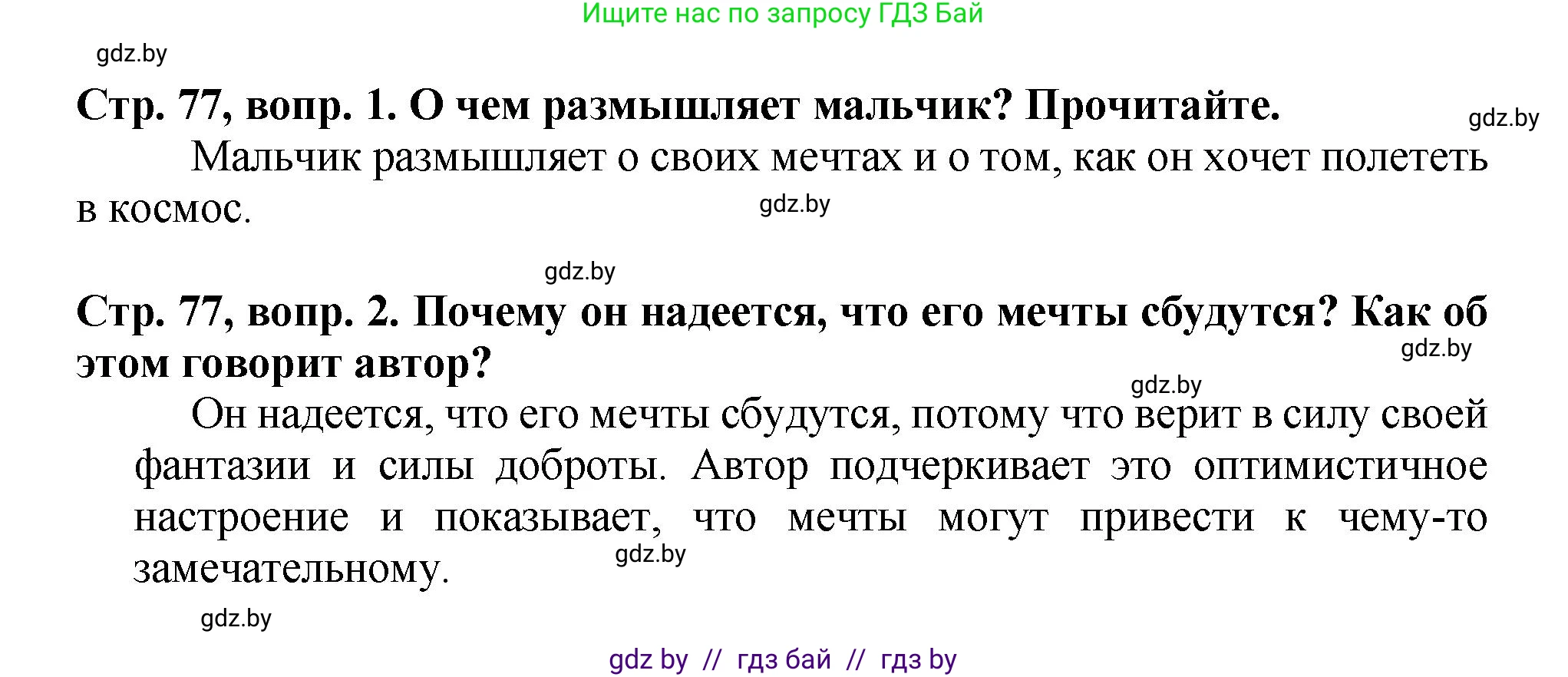 Литературное чтение, 3 класс Учебник, авторы: Воропаева Валентина Степановна, Куцанова Татьяна Степановна, Стремок Ирина Михайловна, издательство Академия образования, Минск, 2024, оранжевого цвета, Часть 2, страница 77, Решение