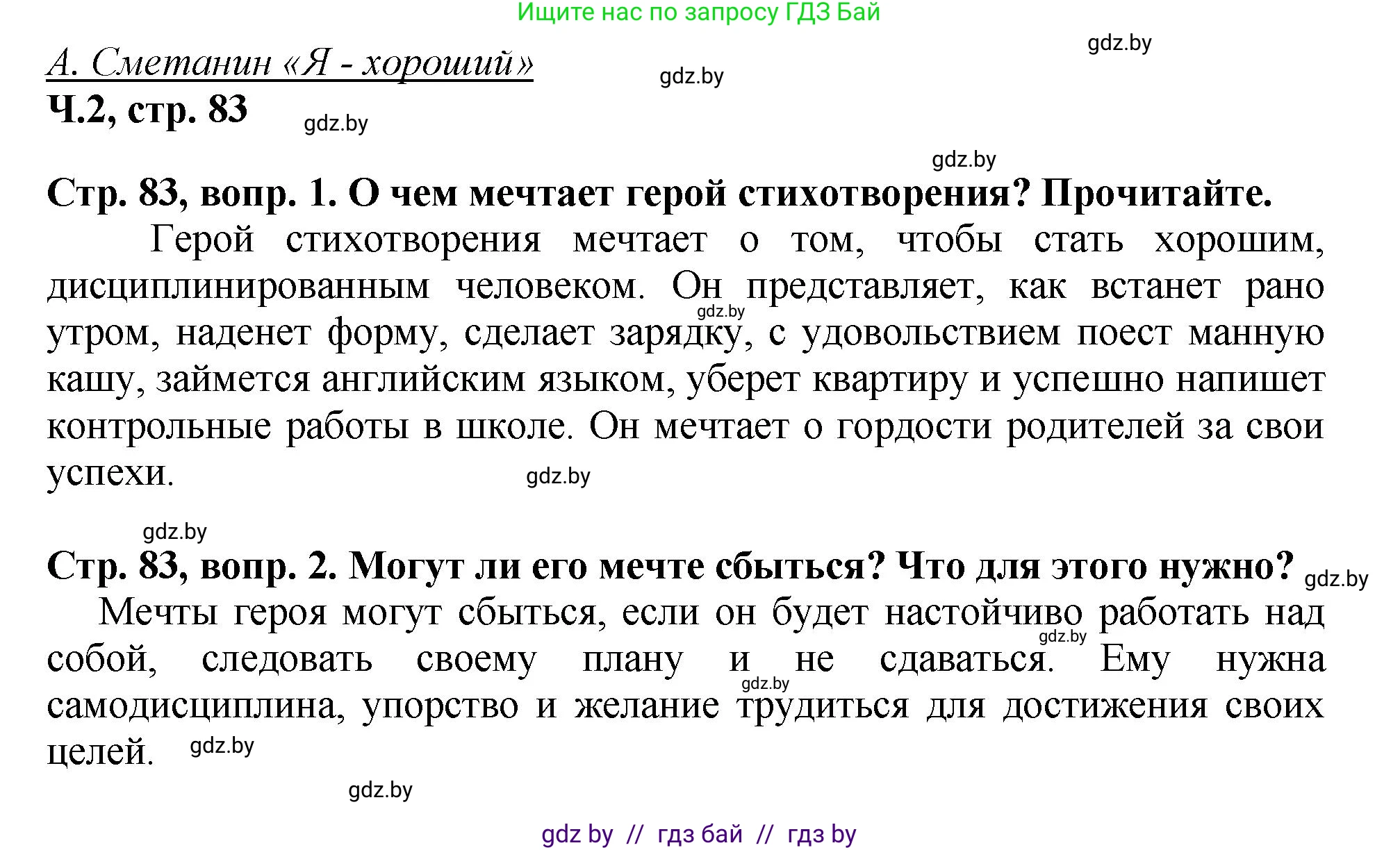 Литературное чтение, 3 класс Учебник, авторы: Воропаева Валентина Степановна, Куцанова Татьяна Степановна, Стремок Ирина Михайловна, издательство Академия образования, Минск, 2024, оранжевого цвета, Часть 2, страница 83, Решение