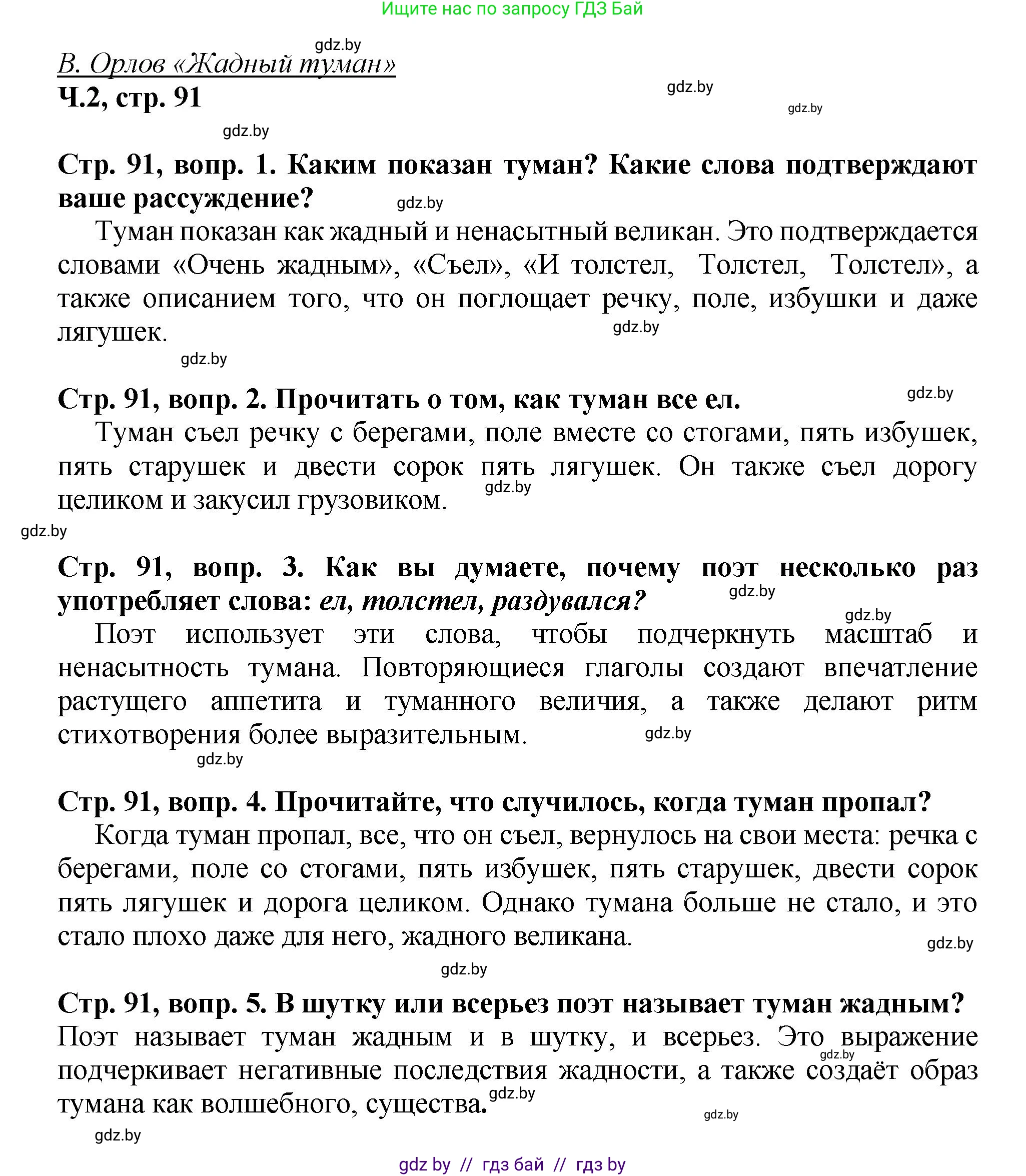 Литературное чтение, 3 класс Учебник, авторы: Воропаева Валентина Степановна, Куцанова Татьяна Степановна, Стремок Ирина Михайловна, издательство Академия образования, Минск, 2024, оранжевого цвета, Часть 2, страница 91, Решение