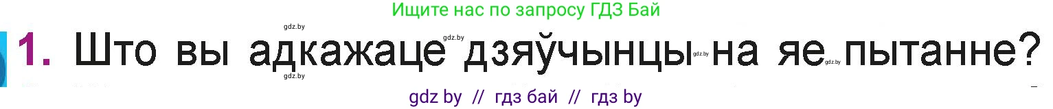 Літаратурнае чытанне, 3 класс Учебник, автор: Жуковіч Мікалай Васільевіч, издательство Нацыянальны інстытут адукацыі, Минск, 2023, голубого цвета, Часть 1, страница 17, номер 1, Условие