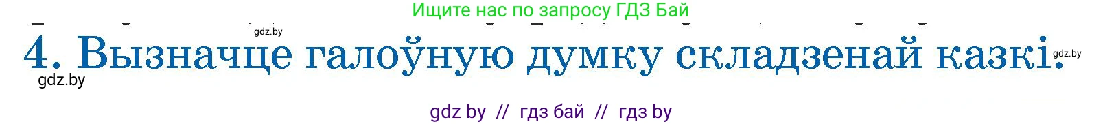 Літаратурнае чытанне, 3 класс Учебник, автор: Жуковіч Мікалай Васільевіч, издательство Нацыянальны інстытут адукацыі, Минск, 2023, голубого цвета, Часть 1, страница 21, номер 4, Условие