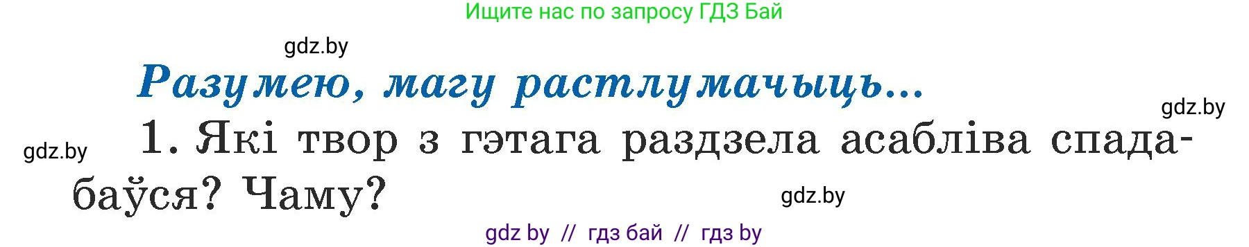 Літаратурнае чытанне, 3 класс Учебник, автор: Жуковіч Мікалай Васільевіч, издательство Нацыянальны інстытут адукацыі, Минск, 2023, голубого цвета, Часть 1, страница 22, номер 1, Условие