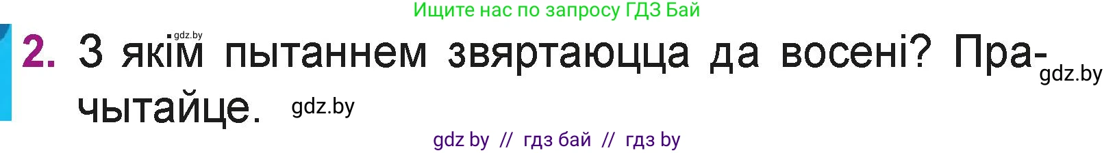 Літаратурнае чытанне, 3 класс Учебник, автор: Жуковіч Мікалай Васільевіч, издательство Нацыянальны інстытут адукацыі, Минск, 2023, голубого цвета, Часть 1, страница 24, номер 2, Условие