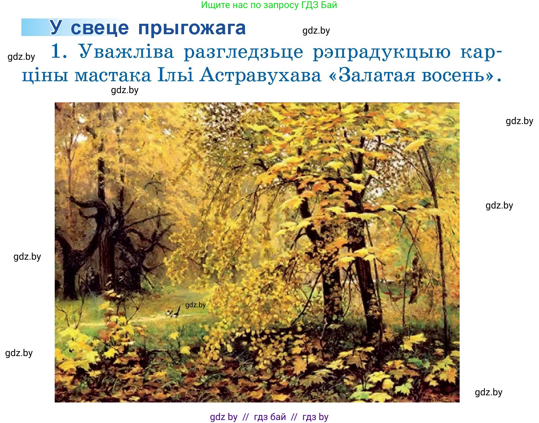 Літаратурнае чытанне, 3 класс Учебник, автор: Жуковіч Мікалай Васільевіч, издательство Нацыянальны інстытут адукацыі, Минск, 2023, голубого цвета, Часть 1, страница 28, номер 1, Условие