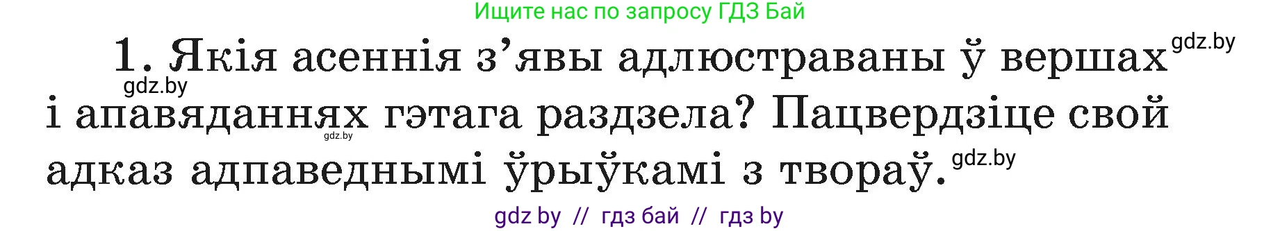 Літаратурнае чытанне, 3 класс Учебник, автор: Жуковіч Мікалай Васільевіч, издательство Нацыянальны інстытут адукацыі, Минск, 2023, голубого цвета, Часть 1, страница 43, номер 1, Условие
