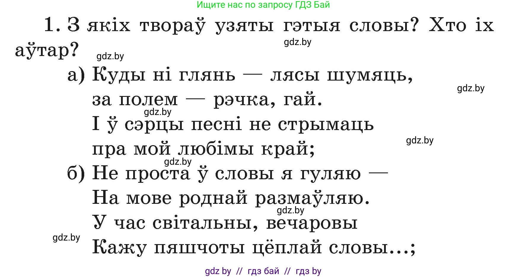 Літаратурнае чытанне, 3 класс Учебник, автор: Жуковіч Мікалай Васільевіч, издательство Нацыянальны інстытут адукацыі, Минск, 2023, голубого цвета, Часть 1, страница 63, номер 1, Условие