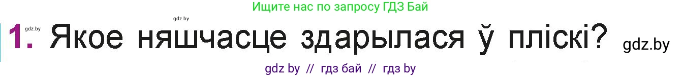 Літаратурнае чытанне, 3 класс Учебник, автор: Жуковіч Мікалай Васільевіч, издательство Нацыянальны інстытут адукацыі, Минск, 2023, голубого цвета, Часть 1, страница 78, номер 1, Условие