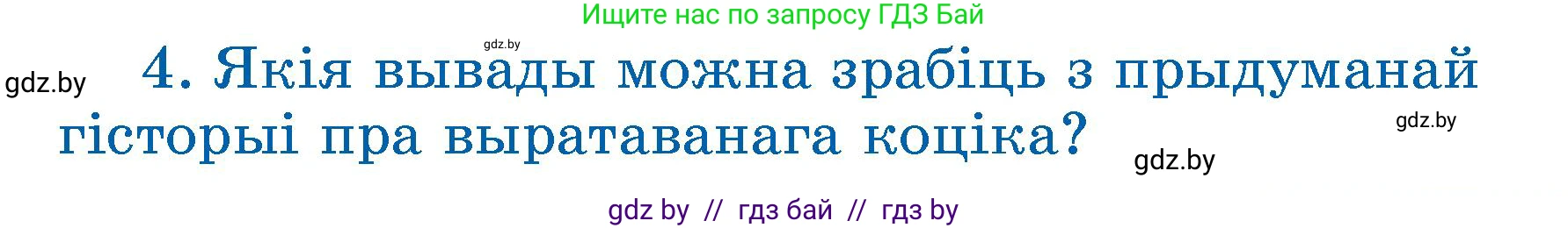 Літаратурнае чытанне, 3 класс Учебник, автор: Жуковіч Мікалай Васільевіч, издательство Нацыянальны інстытут адукацыі, Минск, 2023, голубого цвета, Часть 1, страница 79, номер 4, Условие