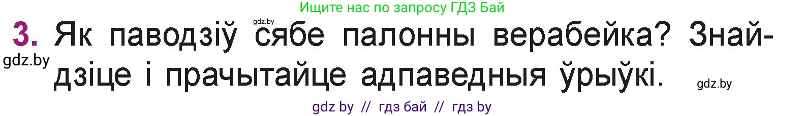 Літаратурнае чытанне, 3 класс Учебник, автор: Жуковіч Мікалай Васільевіч, издательство Нацыянальны інстытут адукацыі, Минск, 2023, голубого цвета, Часть 1, страница 85, номер 3, Условие