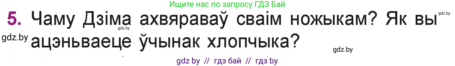 Літаратурнае чытанне, 3 класс Учебник, автор: Жуковіч Мікалай Васільевіч, издательство Нацыянальны інстытут адукацыі, Минск, 2023, голубого цвета, Часть 1, страница 85, номер 5, Условие