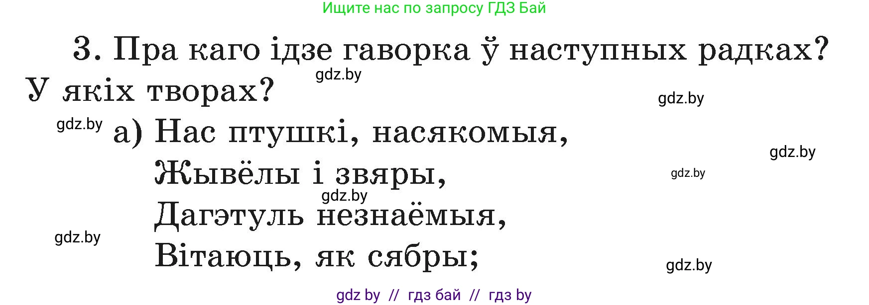 Літаратурнае чытанне, 3 класс Учебник, автор: Жуковіч Мікалай Васільевіч, издательство Нацыянальны інстытут адукацыі, Минск, 2023, голубого цвета, Часть 1, страница 89, номер 3, Условие