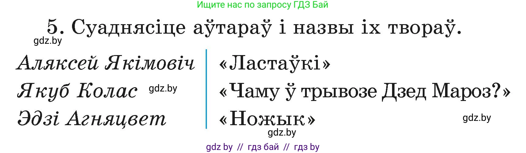 Літаратурнае чытанне, 3 класс Учебник, автор: Жуковіч Мікалай Васільевіч, издательство Нацыянальны інстытут адукацыі, Минск, 2023, голубого цвета, Часть 1, страница 90, номер 5, Условие
