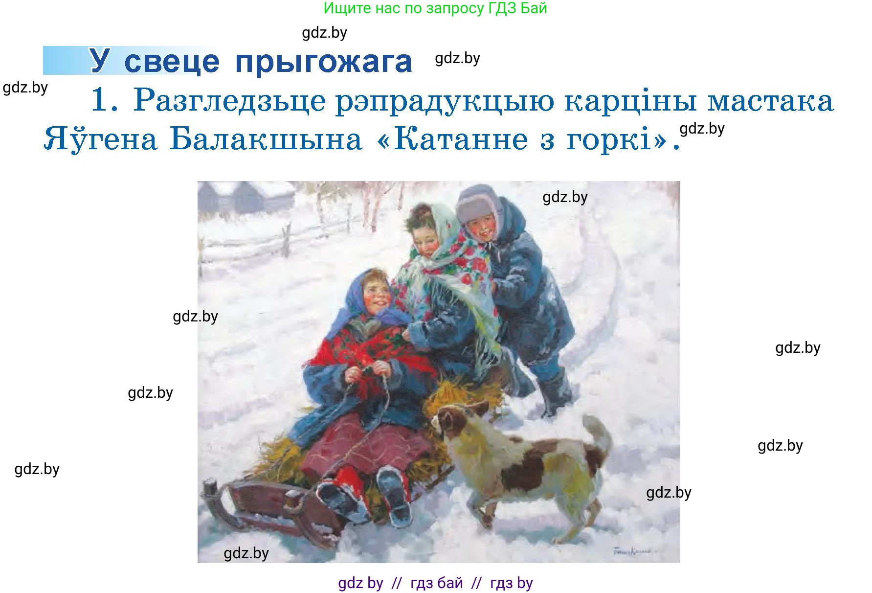 Літаратурнае чытанне, 3 класс Учебник, автор: Жуковіч Мікалай Васільевіч, издательство Нацыянальны інстытут адукацыі, Минск, 2023, голубого цвета, Часть 1, страница 94, номер 1, Условие