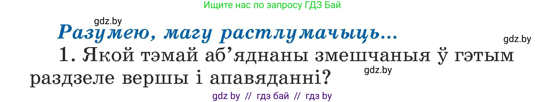 Літаратурнае чытанне, 3 класс Учебник, автор: Жуковіч Мікалай Васільевіч, издательство Нацыянальны інстытут адукацыі, Минск, 2023, голубого цвета, Часть 1, страница 111, номер 1, Условие