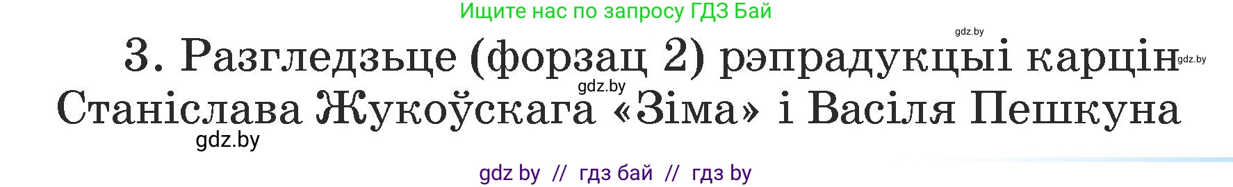Літаратурнае чытанне, 3 класс Учебник, автор: Жуковіч Мікалай Васільевіч, издательство Нацыянальны інстытут адукацыі, Минск, 2023, голубого цвета, Часть 1, страница 111, номер 3, Условие